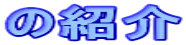 の紹介